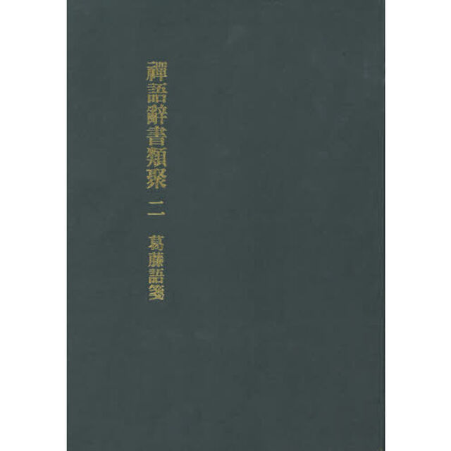 禪語辭書類聚　２「葛藤語箋」