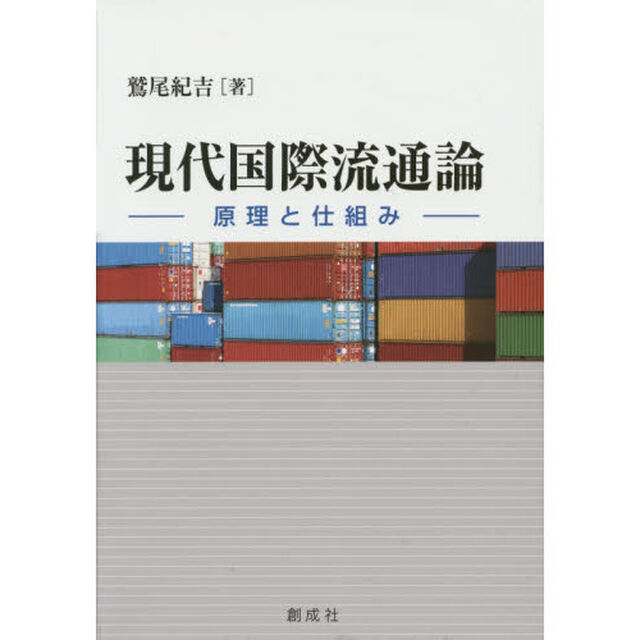 現代国際流通論　原理と仕組み