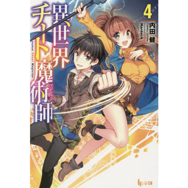 異世界チート魔術師（マジシャン）　４