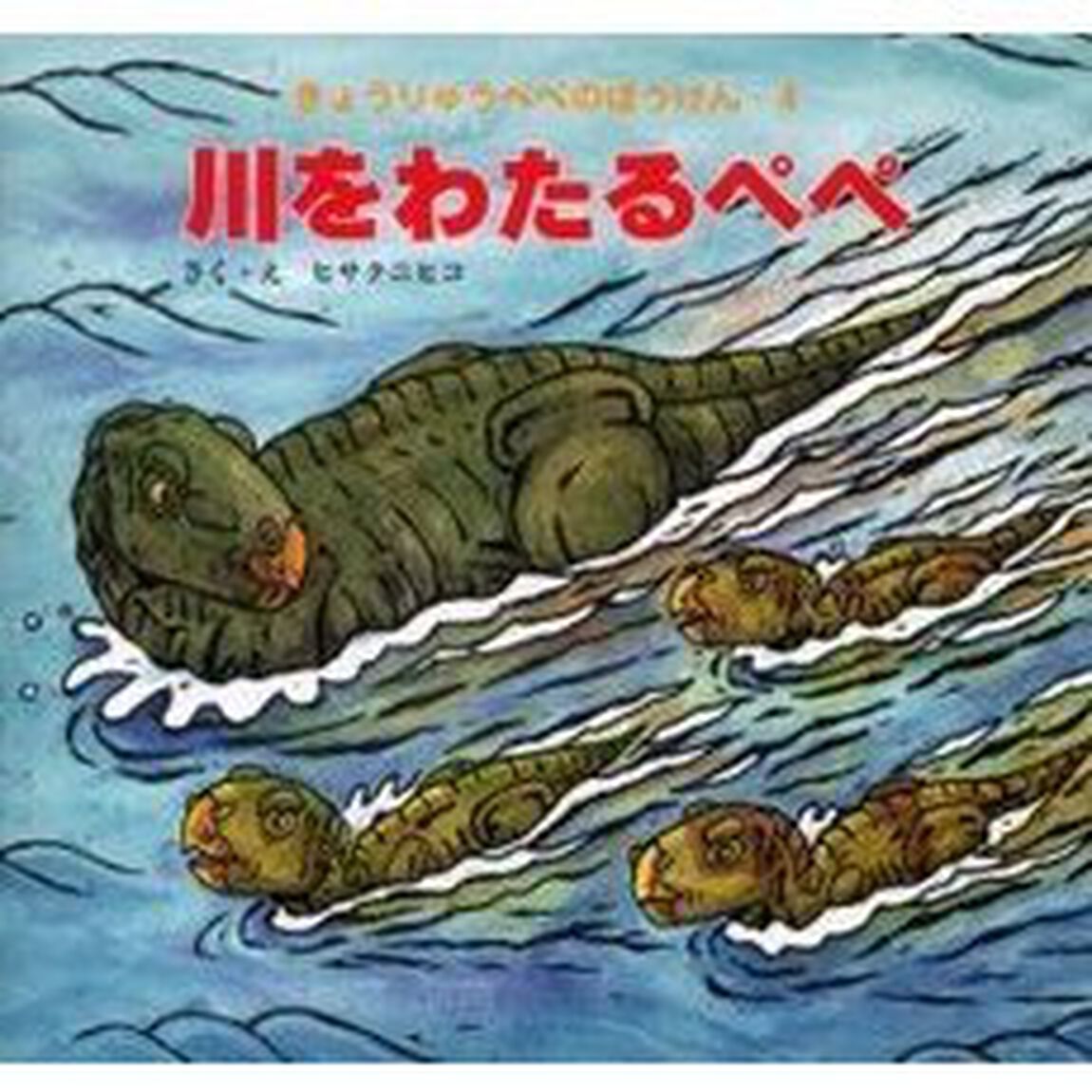 川をわたるペペ