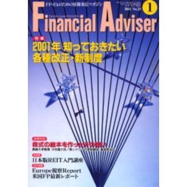 Ｆｉｎａｎｃｉａｌ　ａｄｖｉｓｅｒ　ＦＰ・ＦＡのための情報発信マガジン　Ｖｏｌ．３Ｎｏ．１「特集２００１年知っておきたい各種改正・新制度」