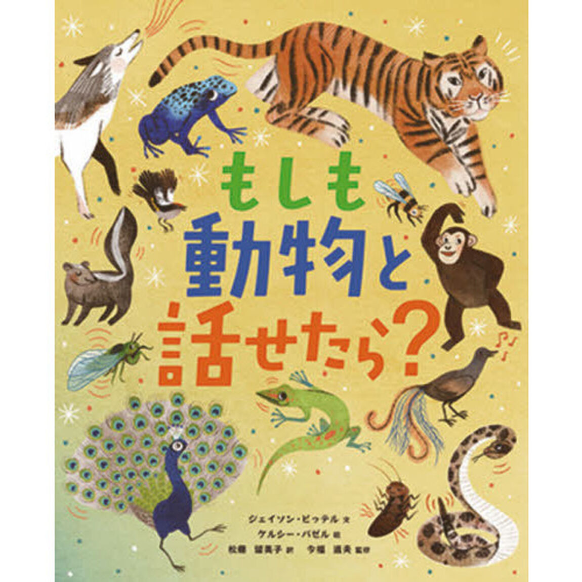 もしも動物と話せたら？