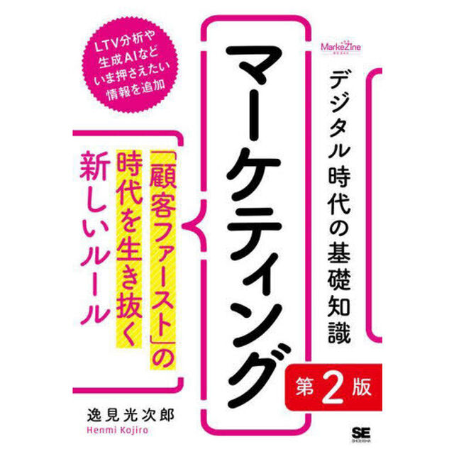 デジタル時代の基礎知識マーケティング　「顧客ファースト」の時代を生き抜く新しいルール「第２版」