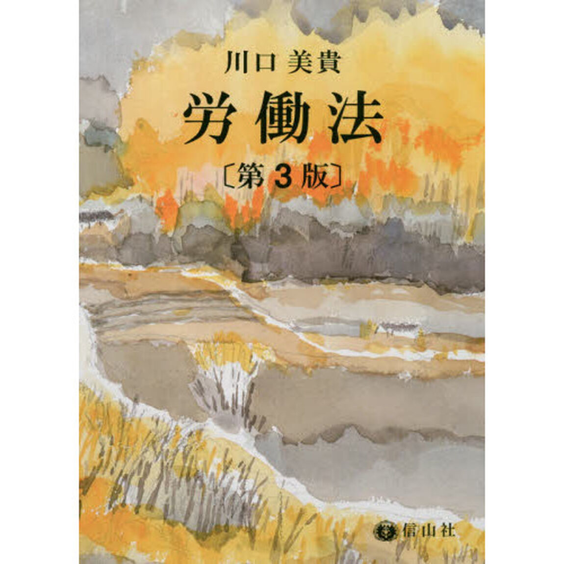 労働法「第３版」