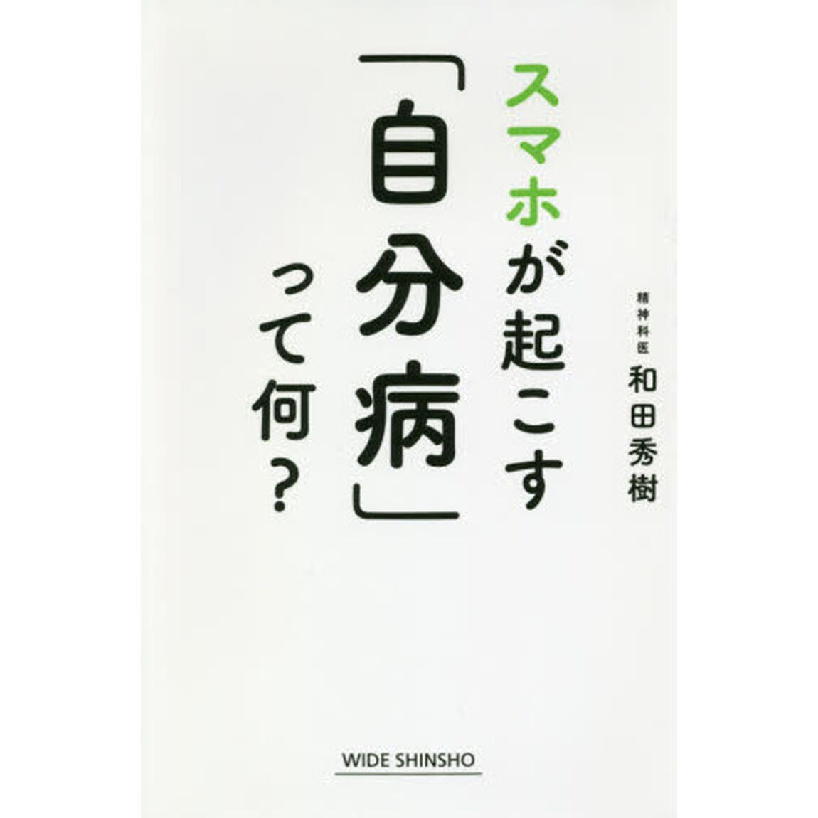 スマホが起こす「自分病」って何？
