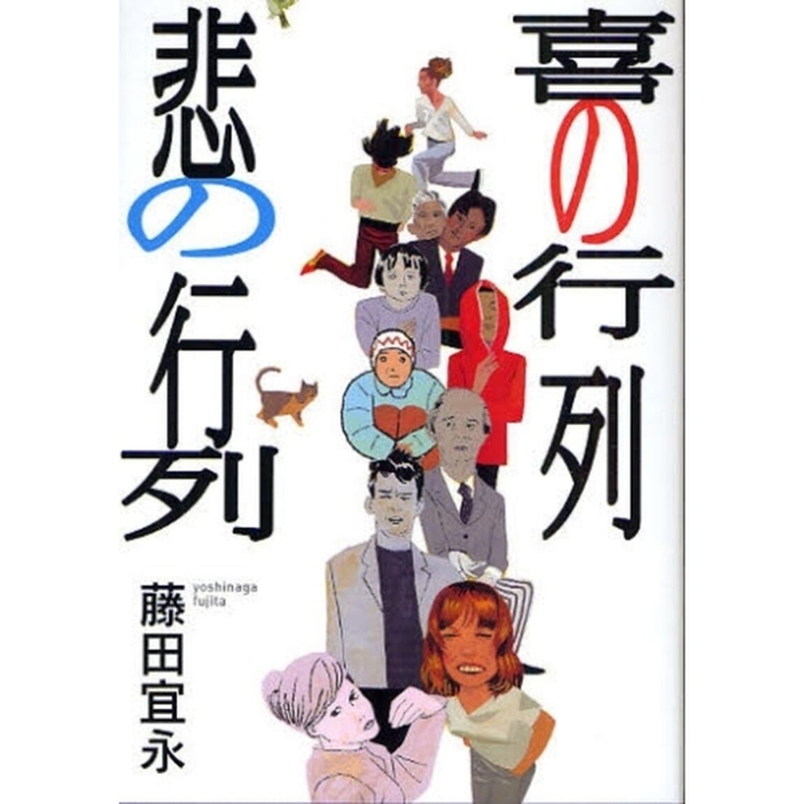 喜の行列悲の行列