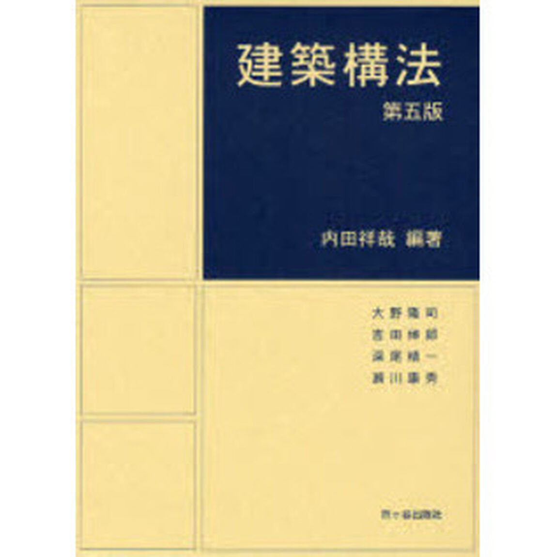 建築構法「第５版」