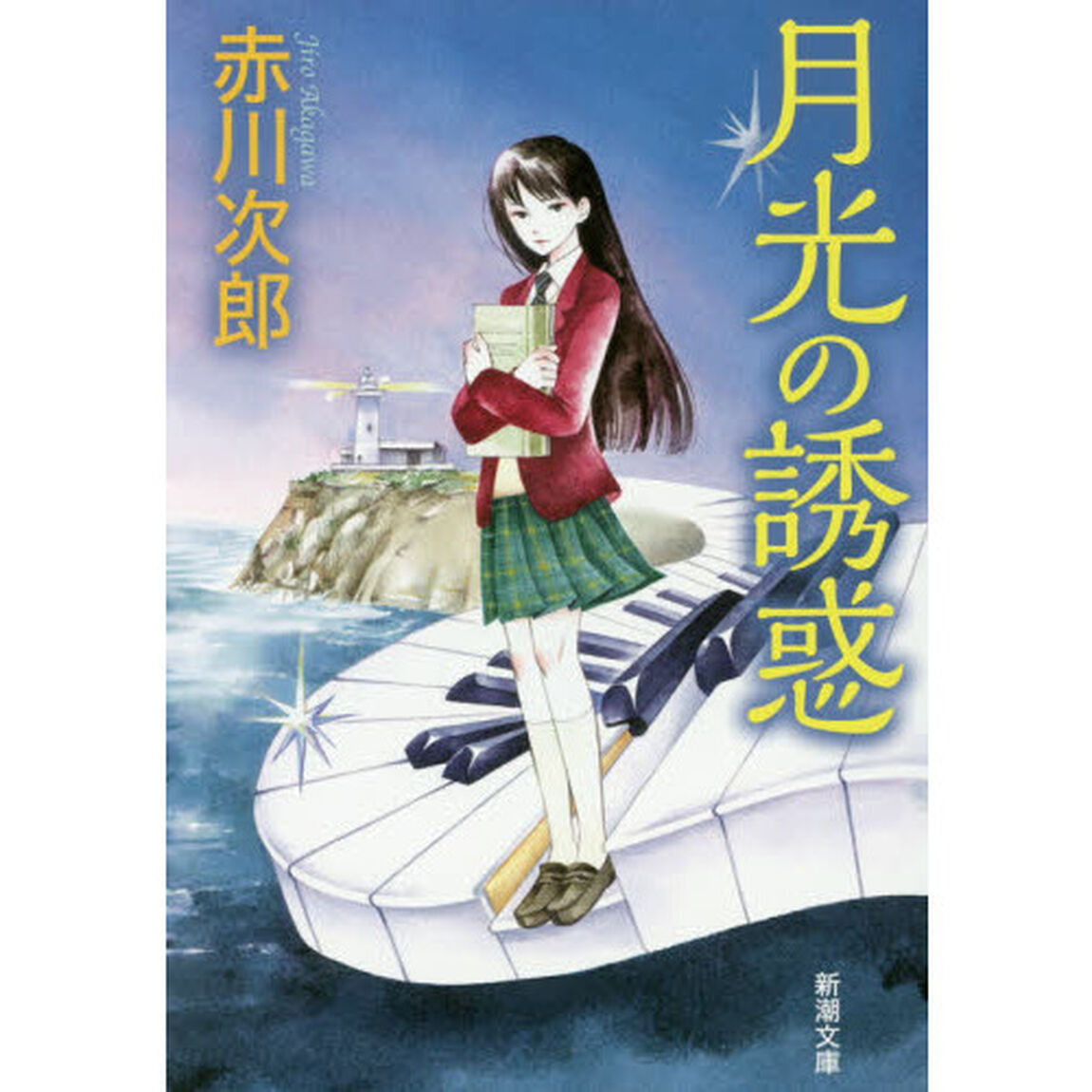 月光の誘惑