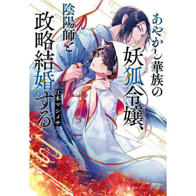 あやかし華族の妖狐令嬢、陰陽師と政略結婚する