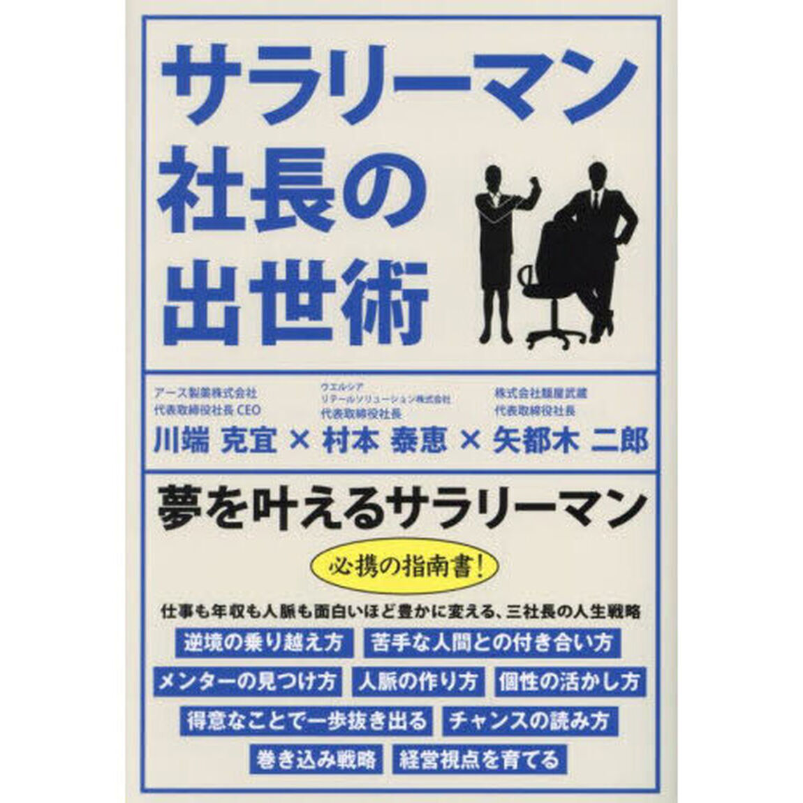 サラリーマン社長の出世術