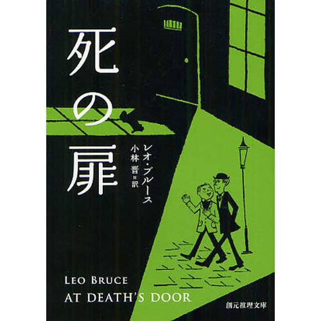 死の扉