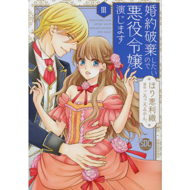 婚約破棄したいので悪役令嬢演じます　３