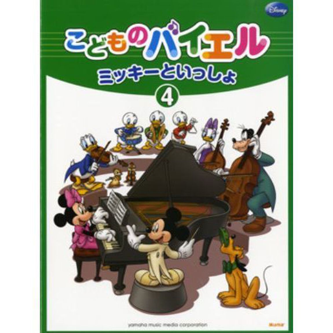 こどものバイエル ミッキーといっしょ 4