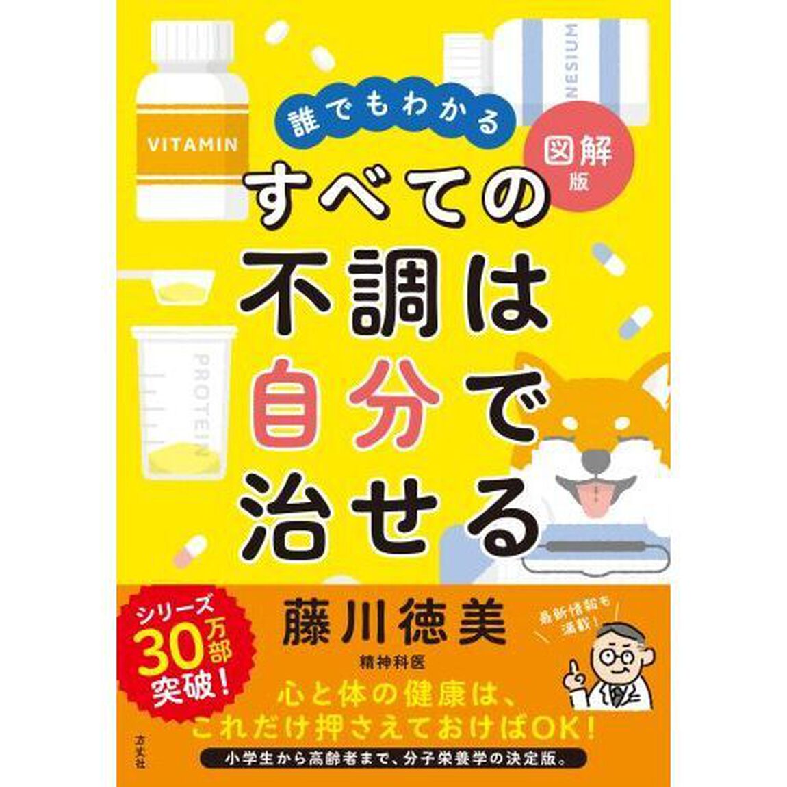 すべての不調は自分で治せる　誰でもわかる図解版
