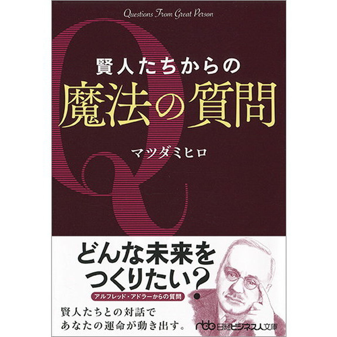 賢人たちからの魔法の質問