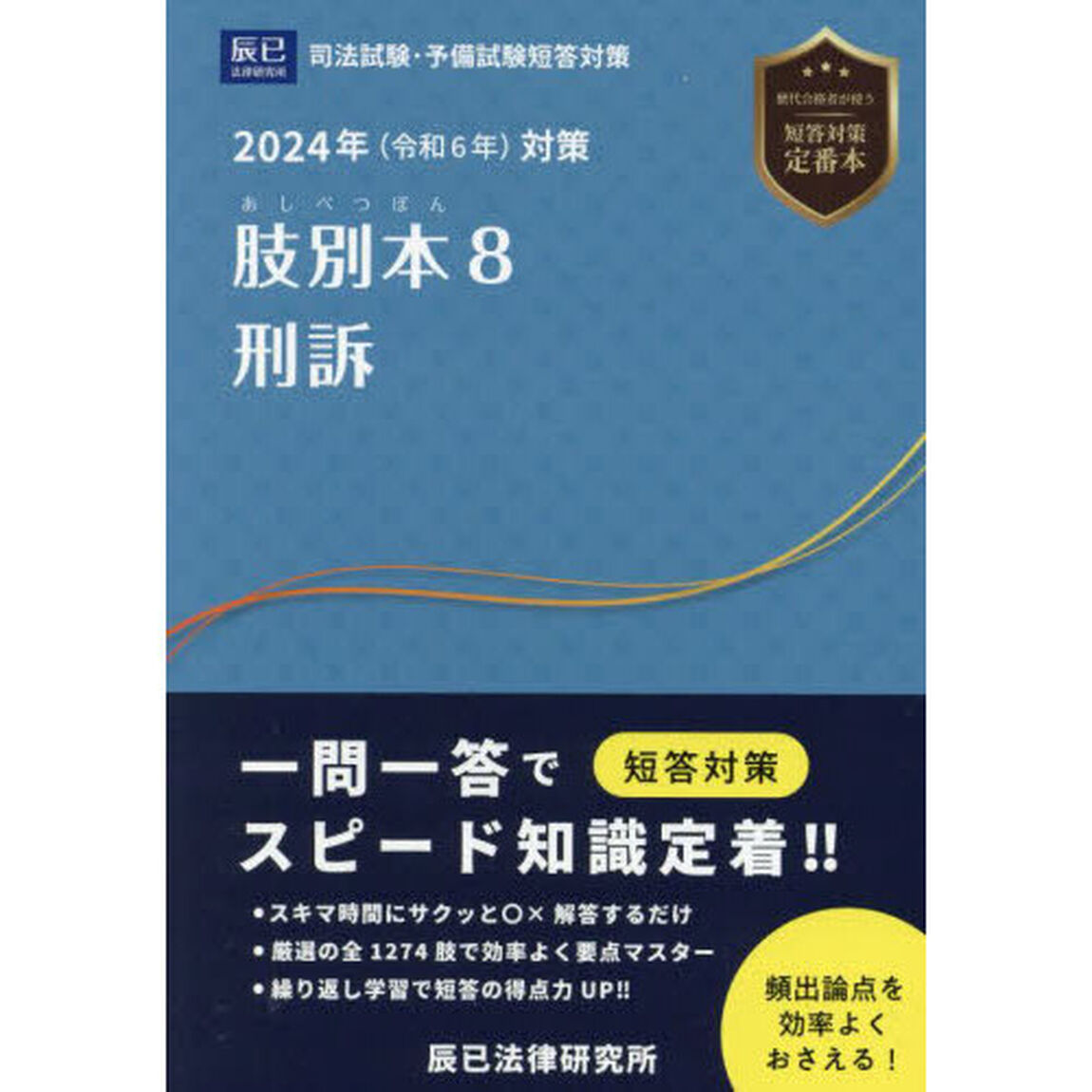 肢別本　司法試験＆予備試験　２０２４年対策８「刑訴」