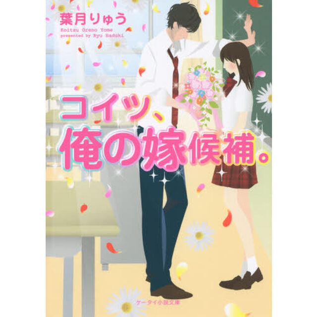 コイツ、俺の嫁候補。