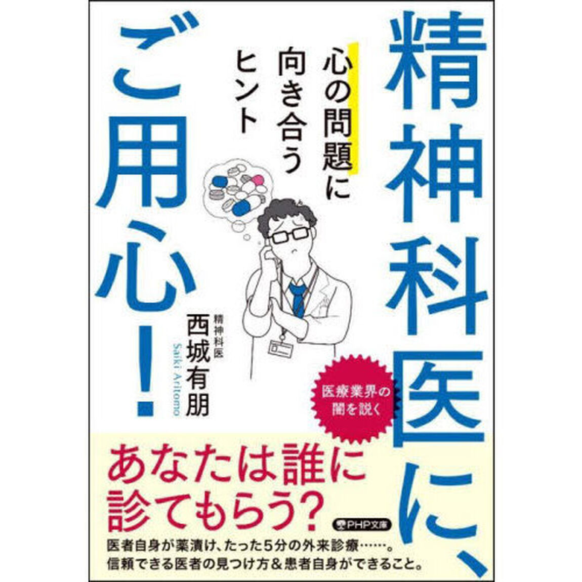 精神科医に、ご用心！　心の問題に向き合うヒント