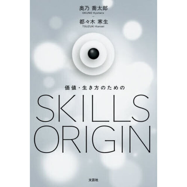 価値・生き方のためのＳＫＩＬＬＳ　ＯＲＩＧＩＮ