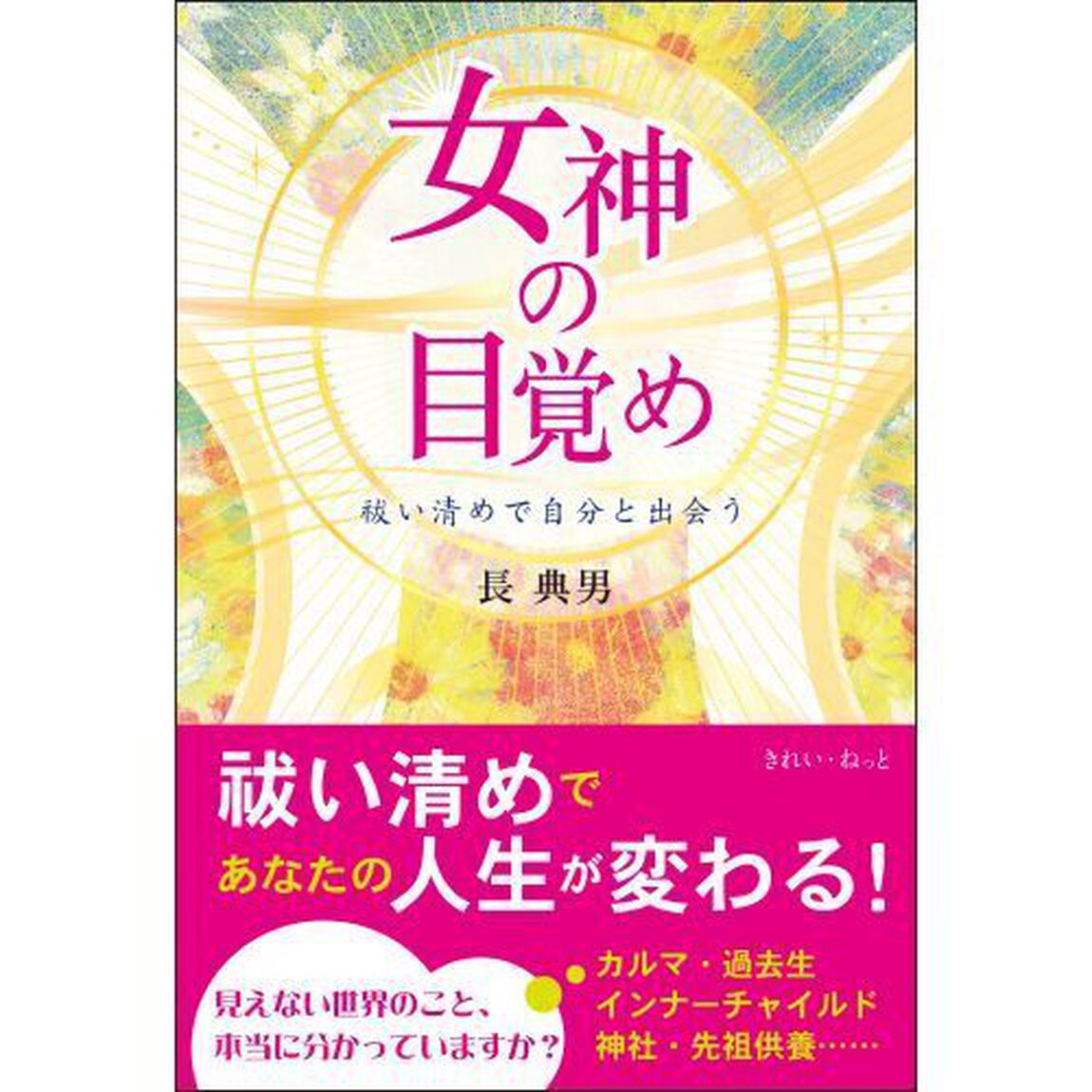 女神の目覚め　祓い清めで自分と出会う