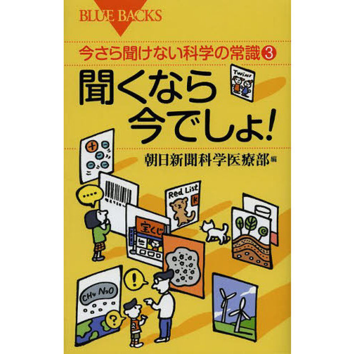 今さら聞けない科学の常識　３「聞くなら今でしょ！」
