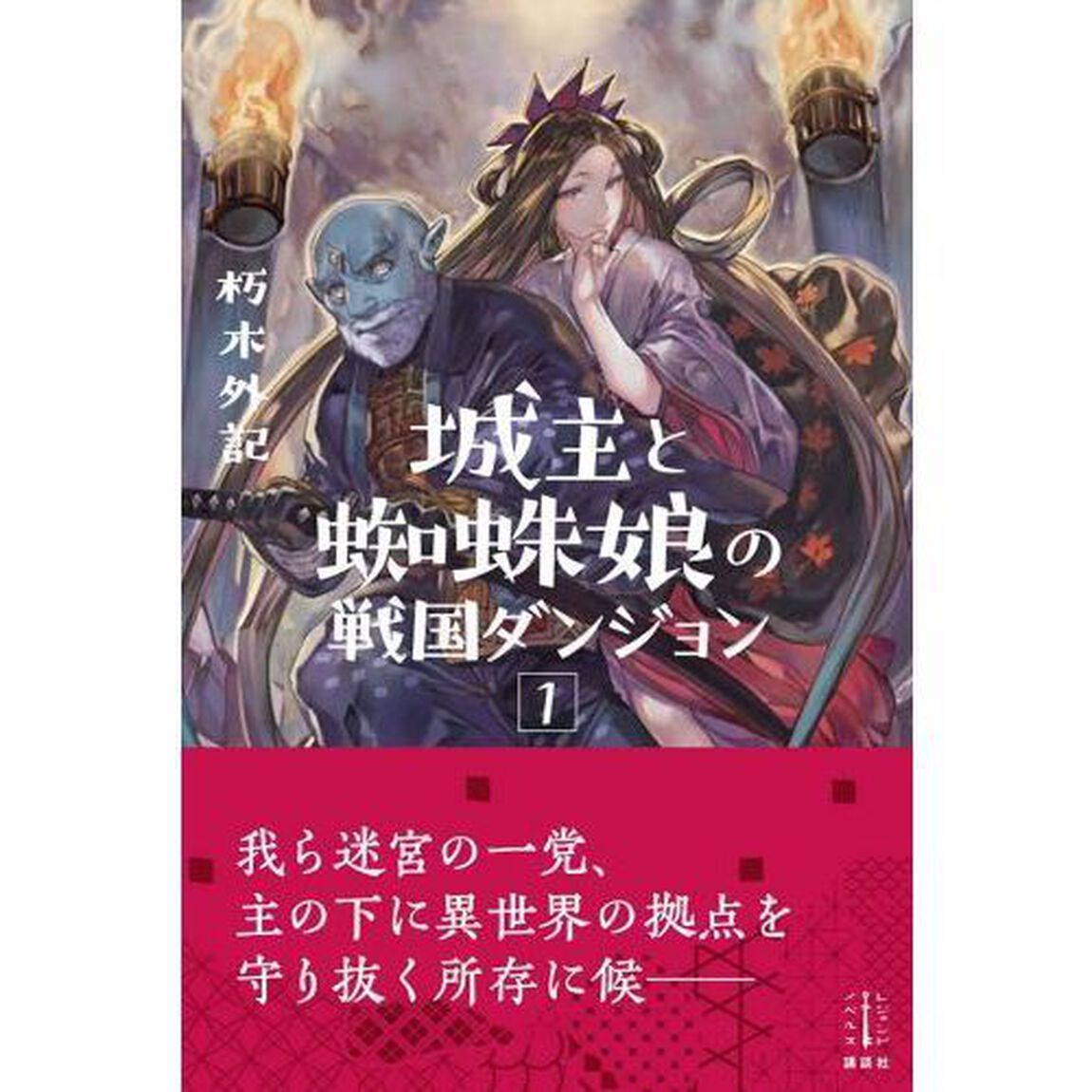城主と蜘蛛娘の戦国ダンジョン　１
