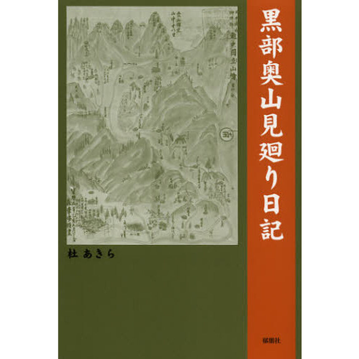 黒部奥山見廻り日記