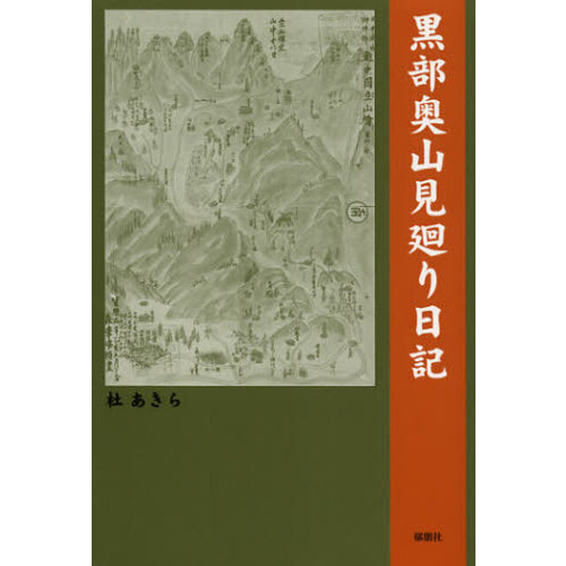 黒部奥山見廻り日記