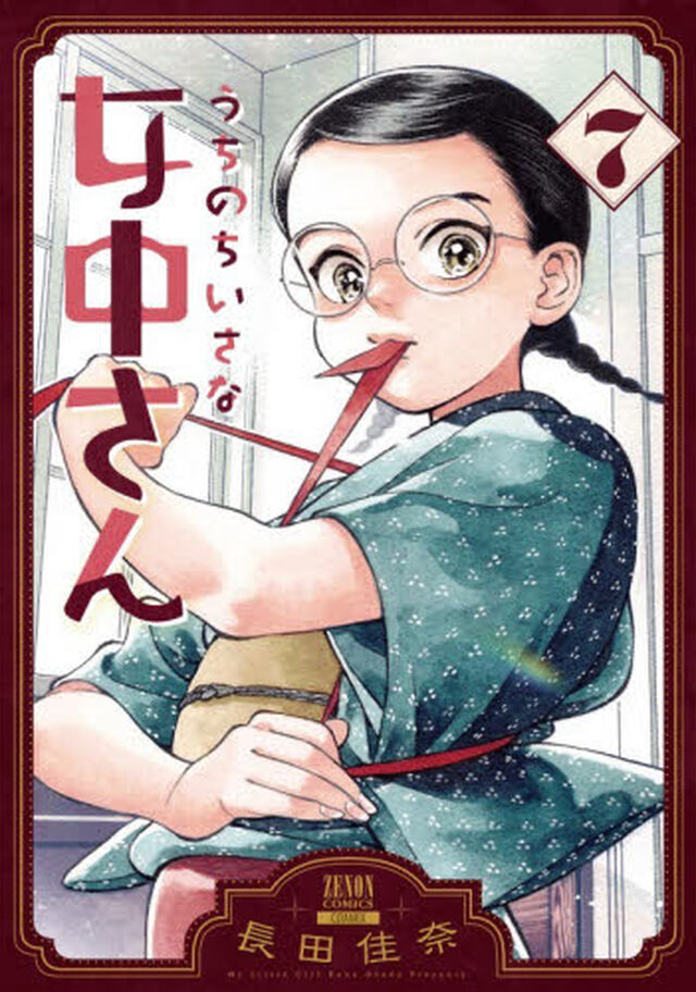 うちのちいさな女中さん　７