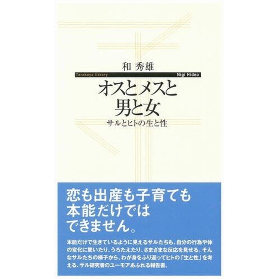 オスとメスと男と女　サルとヒトの生と性