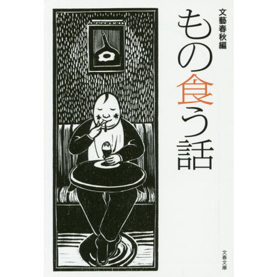 もの食う話