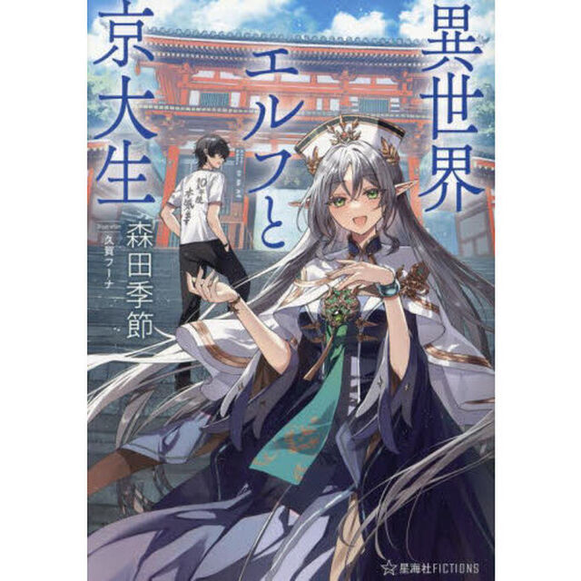 異世界エルフと京大生