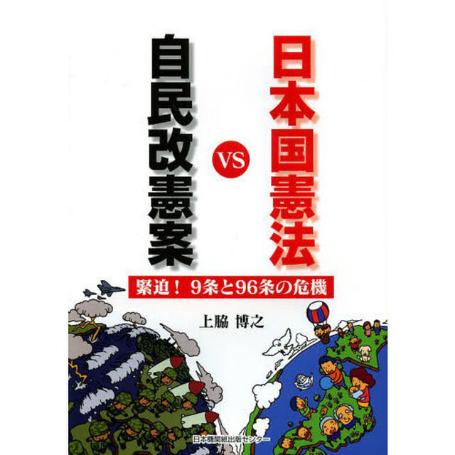 自民改憲案ＶＳ日本国憲法　緊迫！９条と９６条の危機
