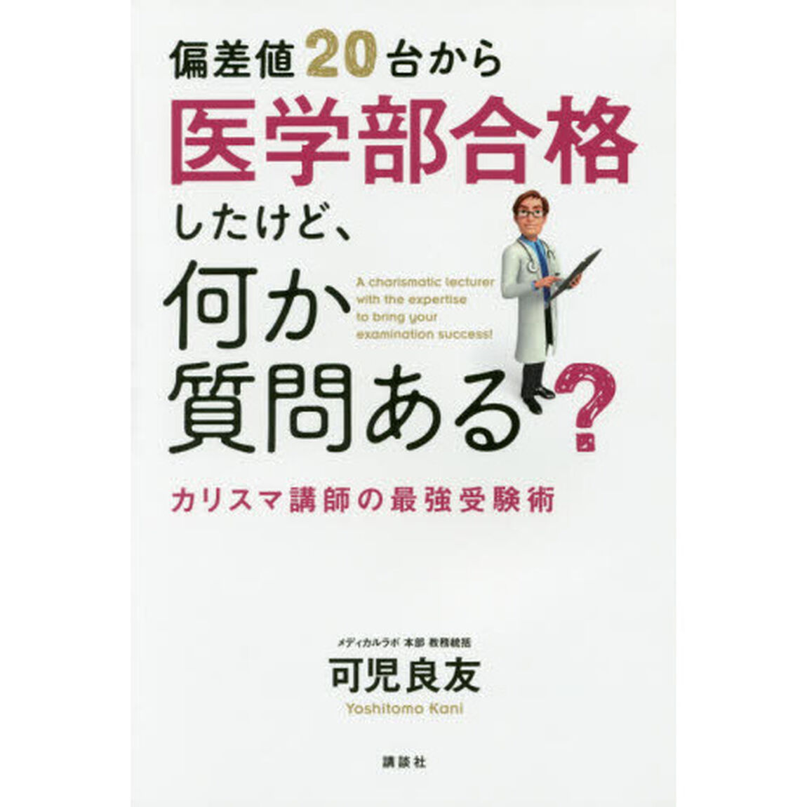 偏差値２０台から医学部合格したけど、何か質問ある？　カリスマ講師の最強受験術