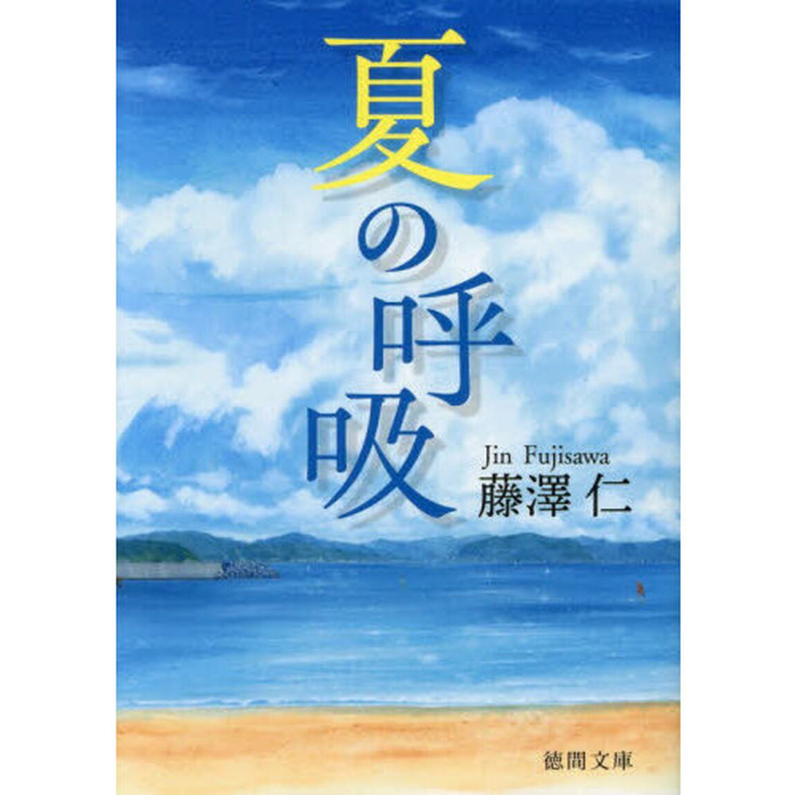 夏の呼吸