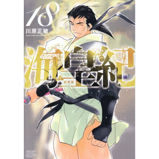 海皇紀　１８「新装版」