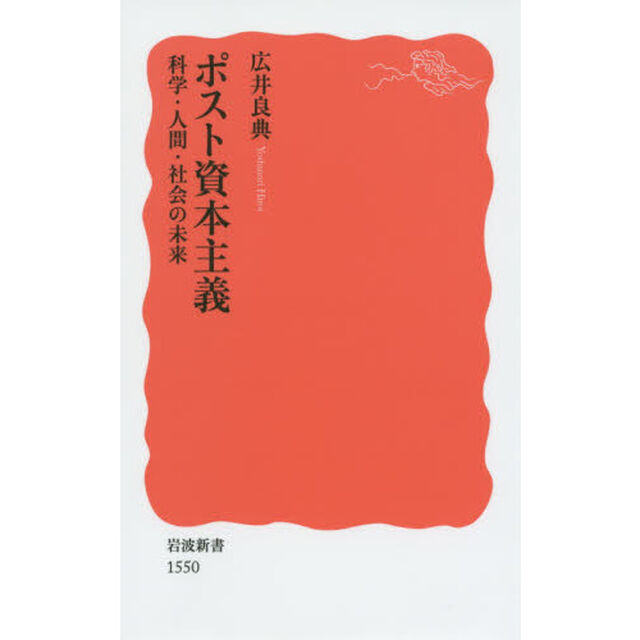 ポスト資本主義　科学・人間・社会の未来
