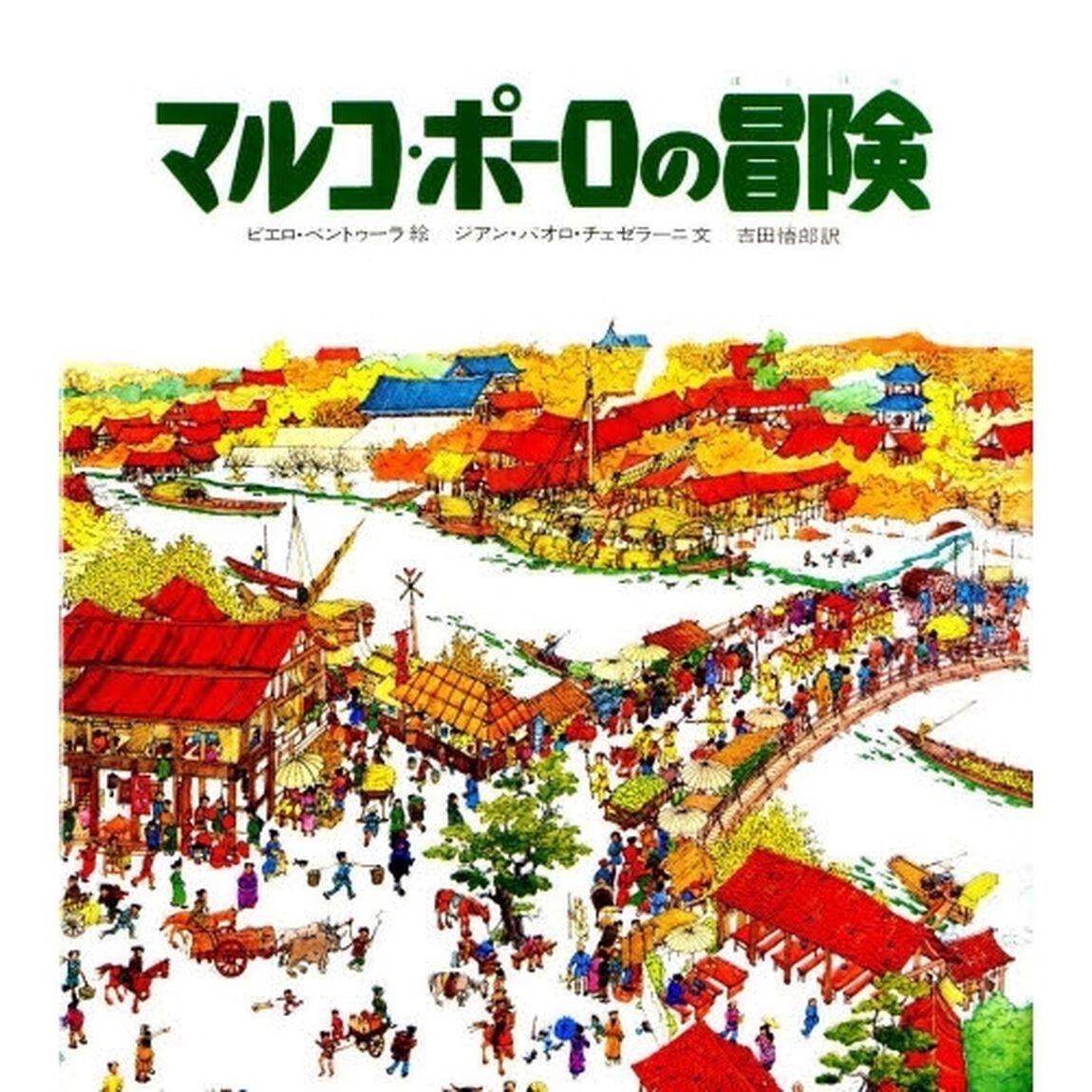 マルコ・ポーロの冒険