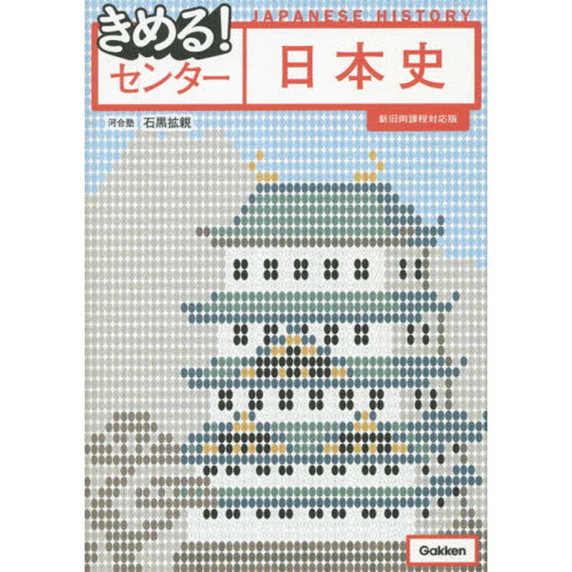 きめる！センター日本史「新旧両課程対応版」