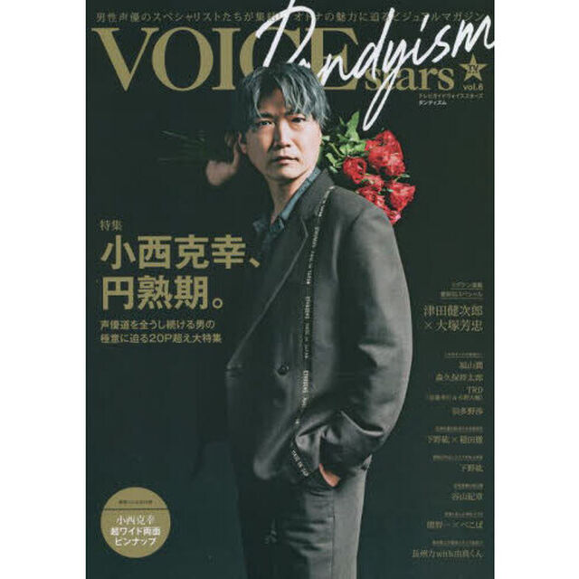 TVガイドVOICE STARS Dandyism: 男性声優のスペシャリストたちが集結!オトナの魅力に迫るビジュアルマガジン (vol.6) (TOKYO NEWS MOOK)「特集小西克幸、円熟期。」