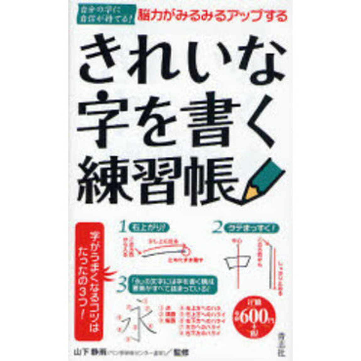 きれいな字を書く練習帳　脳力がみるみるアップする　自分の字に自信が持てる！