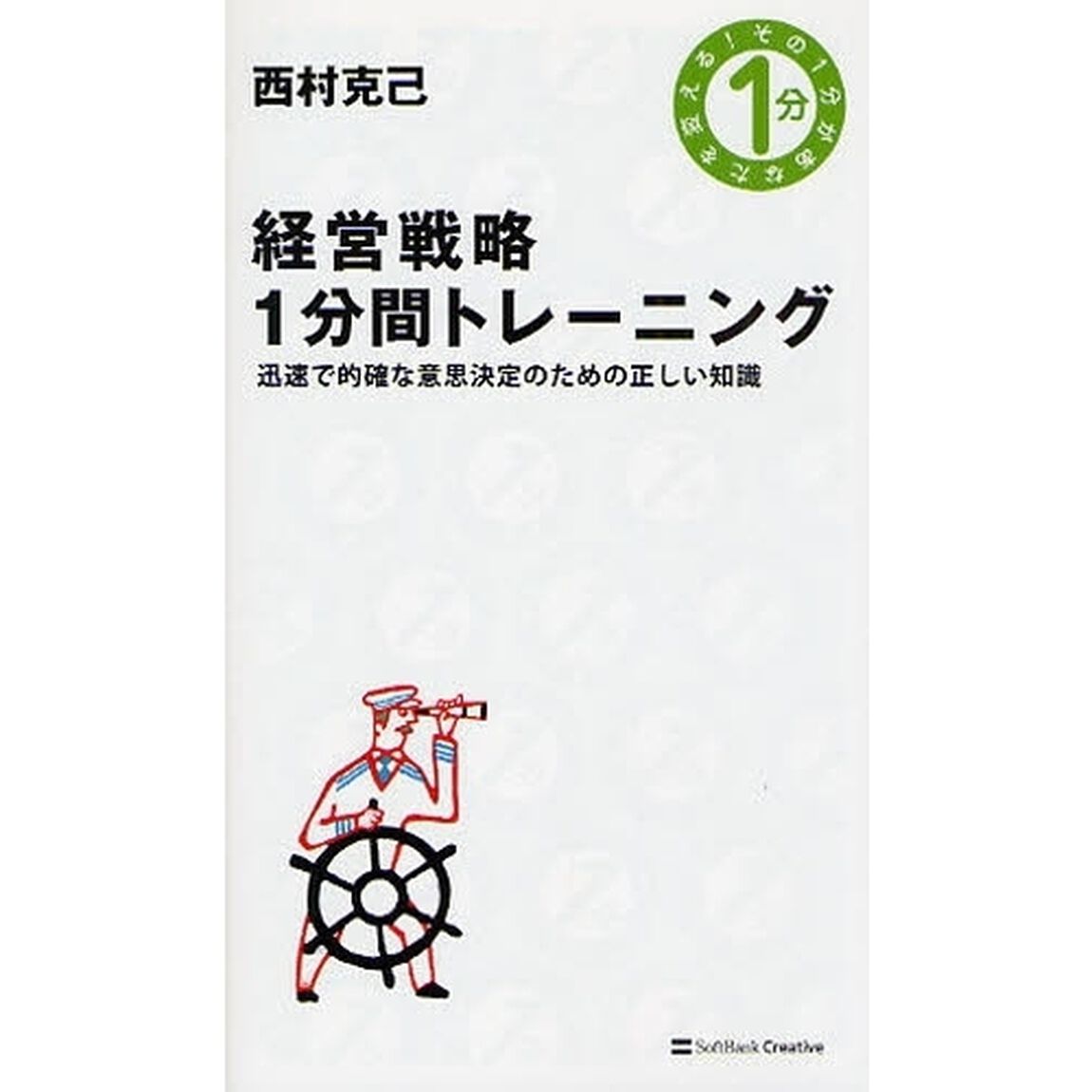 経営戦略１分間トレーニング　迅速で的確な意思決定のための正しい知識