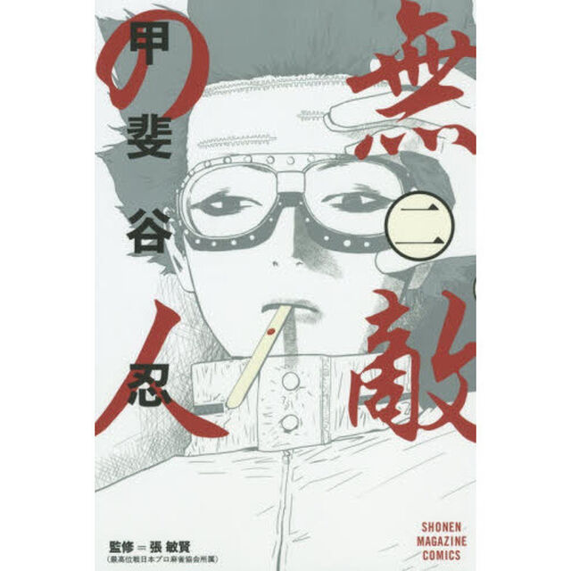 無敵の人　２