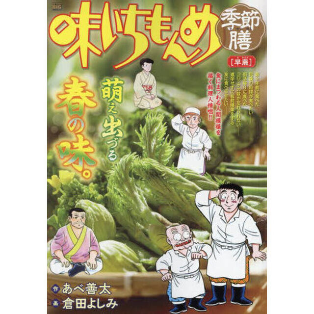 味いちもんめ季節膳　早蕨