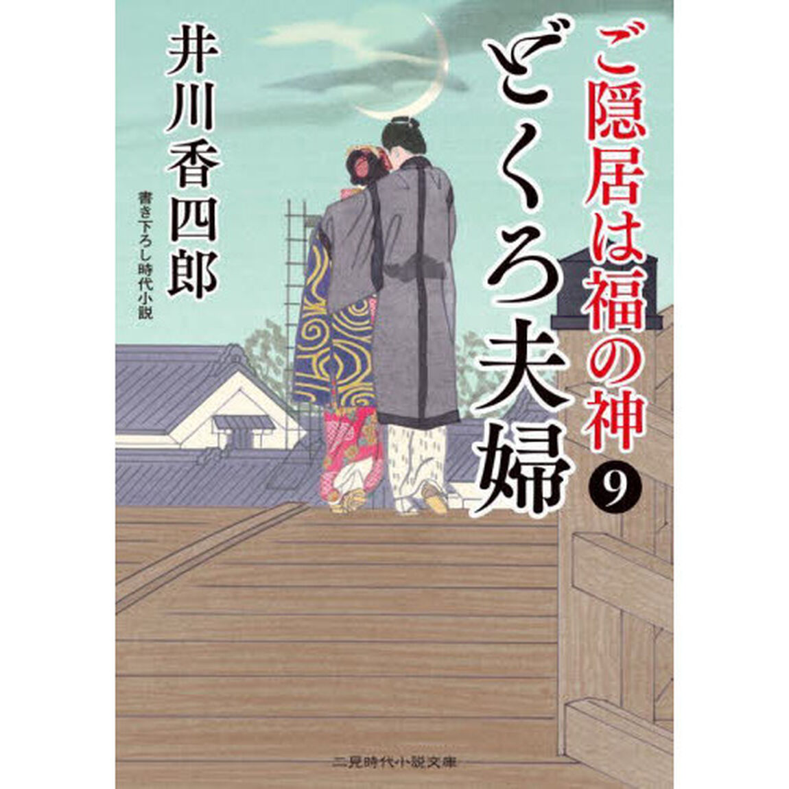 ご隠居は福の神　９「どくろ夫婦」