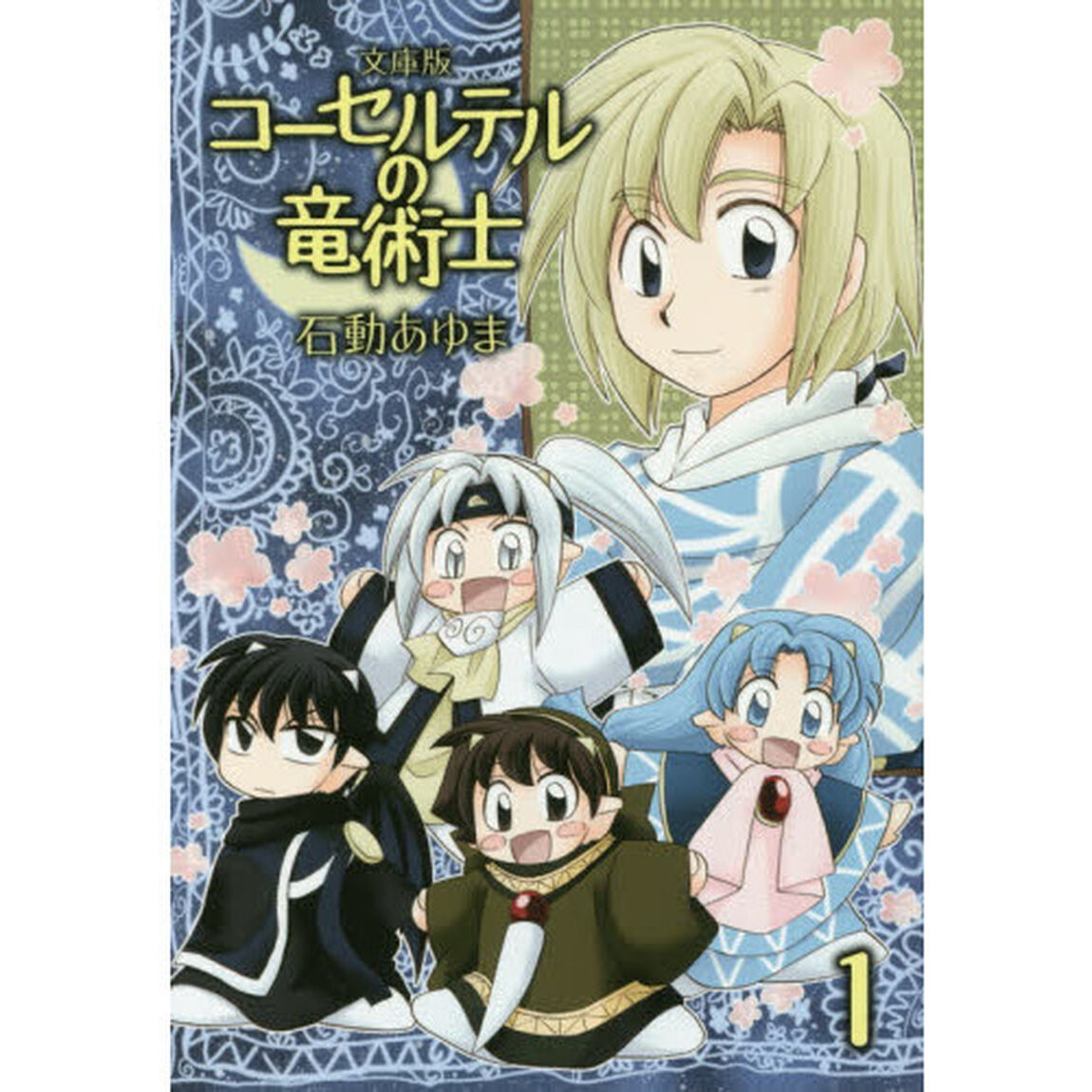 文庫版　コーセルテルの竜術士　　　１