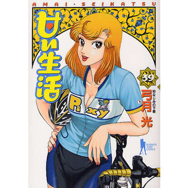 甘い生活　３９