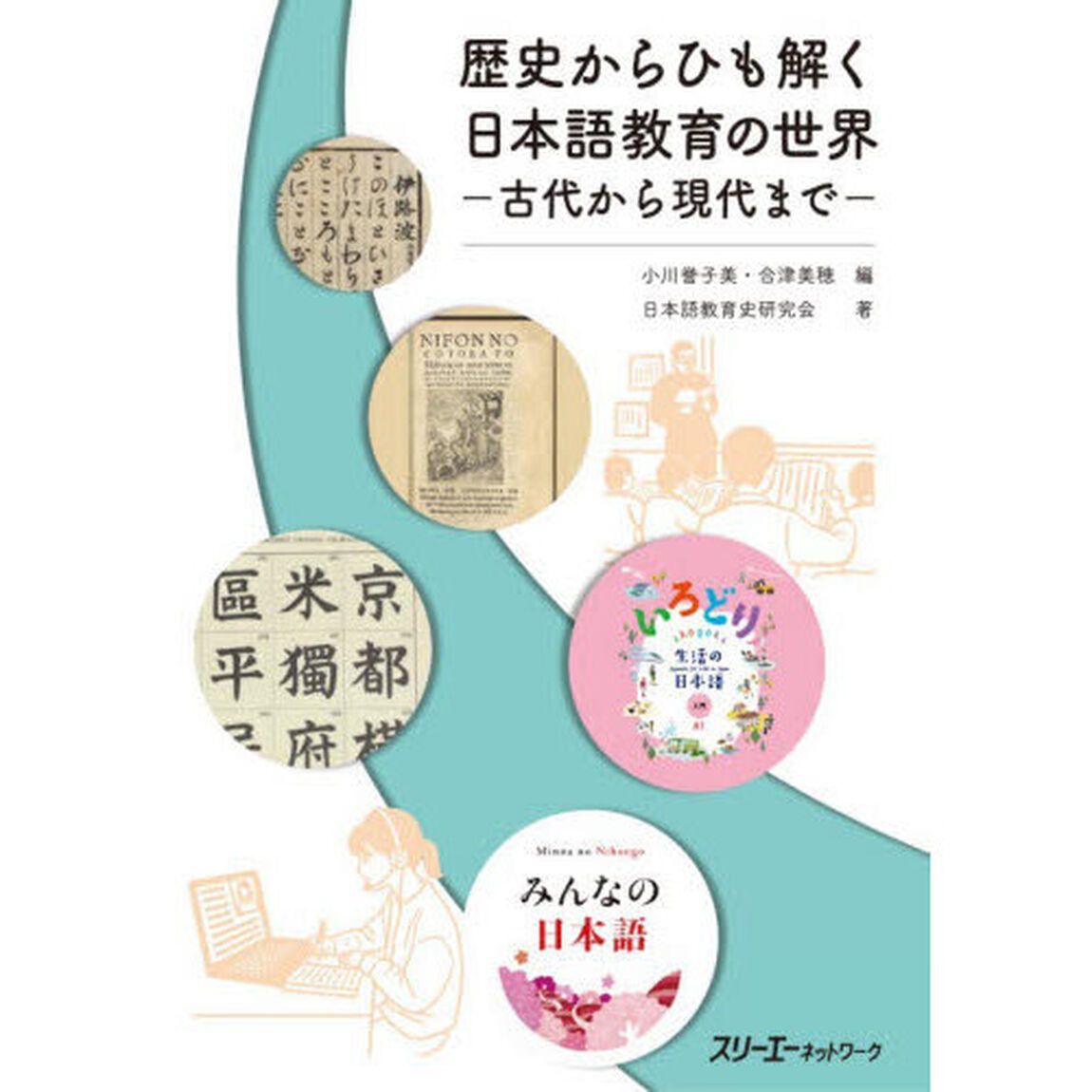 歴史からひも解く日本語教育の世界　古代から現代まで