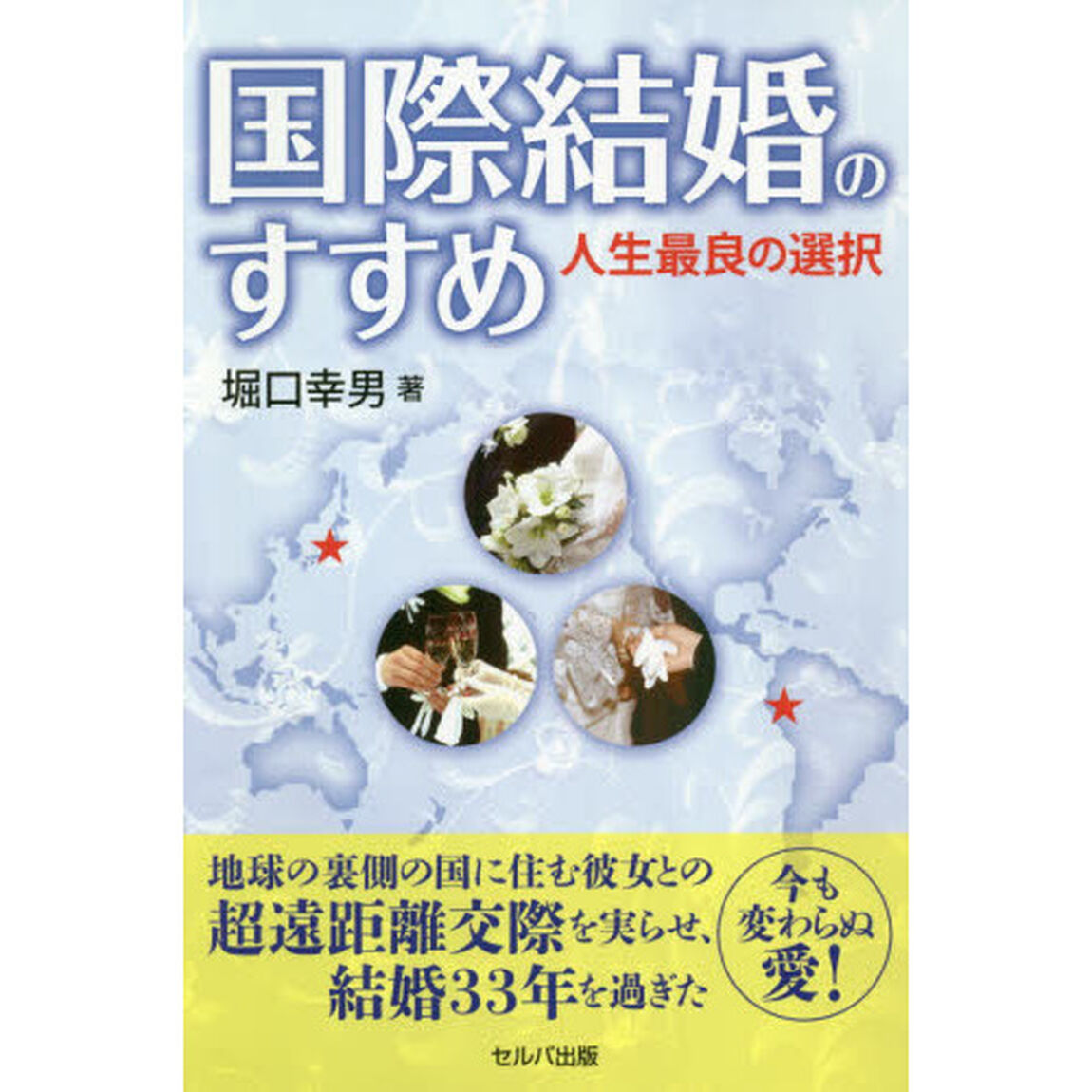 国際結婚のすすめ　人生最良の選択