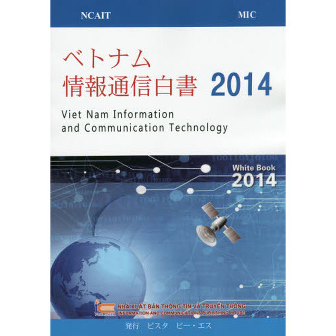 ベトナム情報通信白書　２０１４